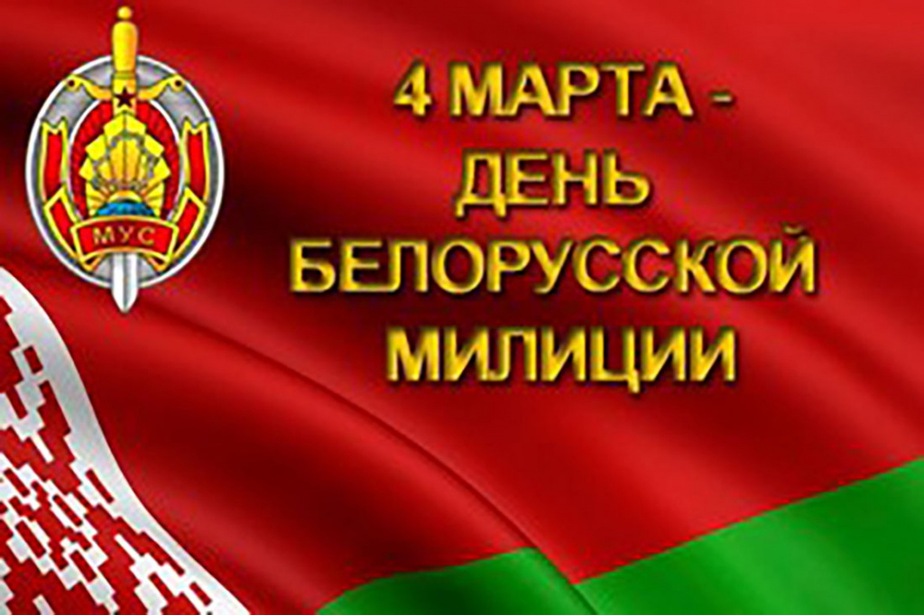 4 марта - День белорусской милиции